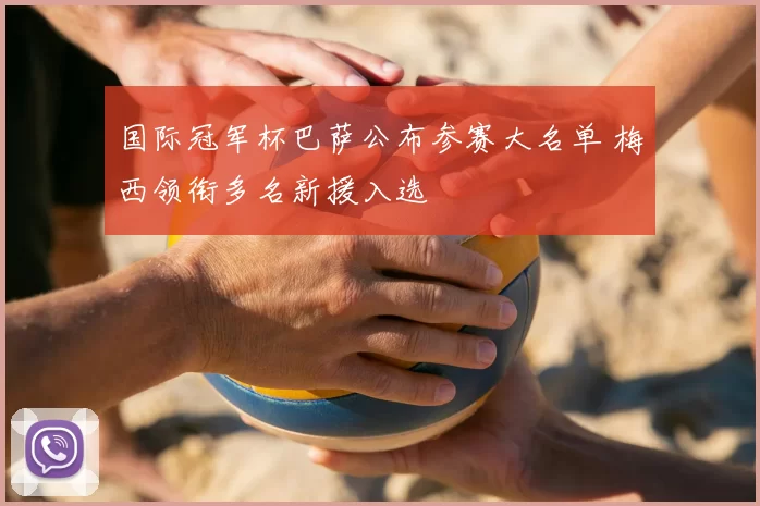 国际冠军杯巴萨公布参赛大名单 梅西领衔多名新援入选