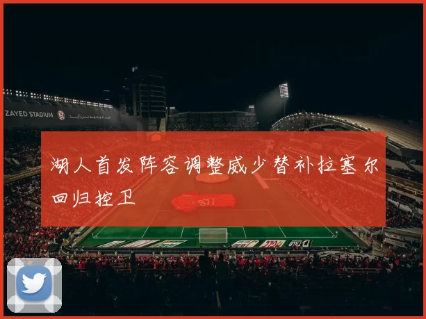 湖人首发阵容调整威少替补拉塞尔回归控卫