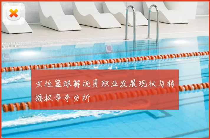 女性篮球解说员职业发展现状与转播权争夺分析