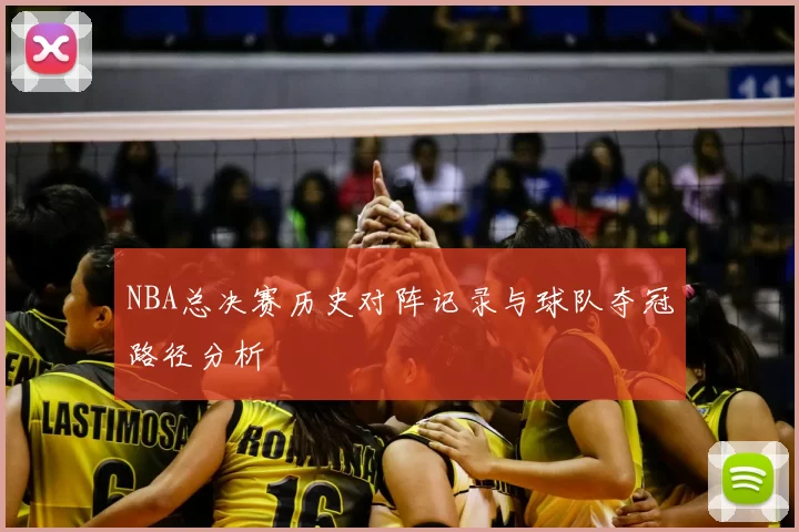 NBA总决赛历史对阵记录与球队夺冠路径分析