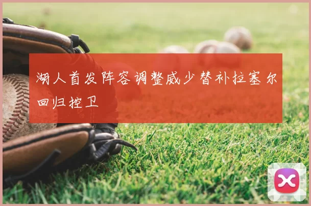 湖人首发阵容调整威少替补拉塞尔回归控卫