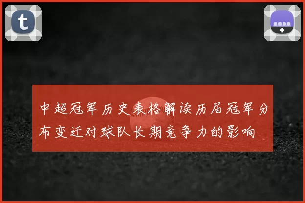 中超冠军历史表格解读历届冠军分布变迁对球队长期竞争力的影响