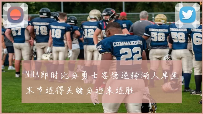 NBA即时比分勇士客场逆转湖人库里末节连得关键分迎来连胜
