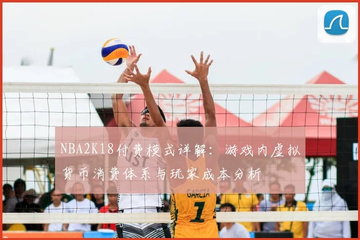 NBA2K18付费模式详解：游戏内虚拟货币消费体系与玩家成本分析
