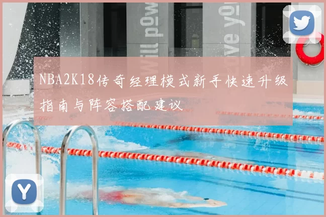 NBA2K18传奇经理模式新手快速升级指南与阵容搭配建议