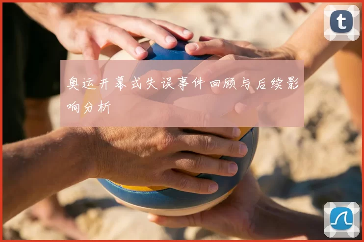 奥运开幕式失误事件回顾与后续影响分析