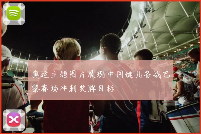 奥运主题图片展现中国健儿备战巴黎赛场冲刺奖牌目标