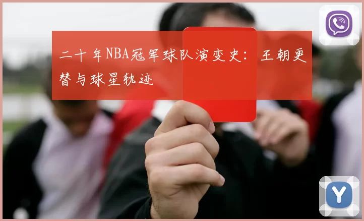 二十年NBA冠军球队演变史：王朝更替与球星轨迹