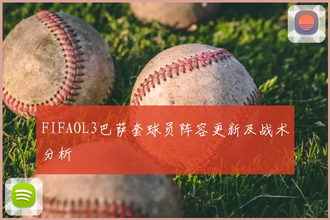 FIFAOL3巴萨套球员阵容更新及战术分析