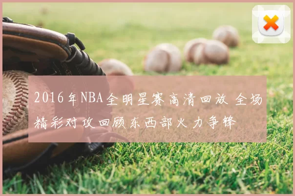 2016年NBA全明星赛高清回放 全场精彩对攻回顾东西部火力争锋