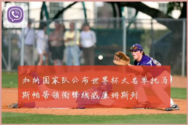 加纳国家队公布世界杯大名单托马斯帕蒂领衔锋线威廉姆斯列