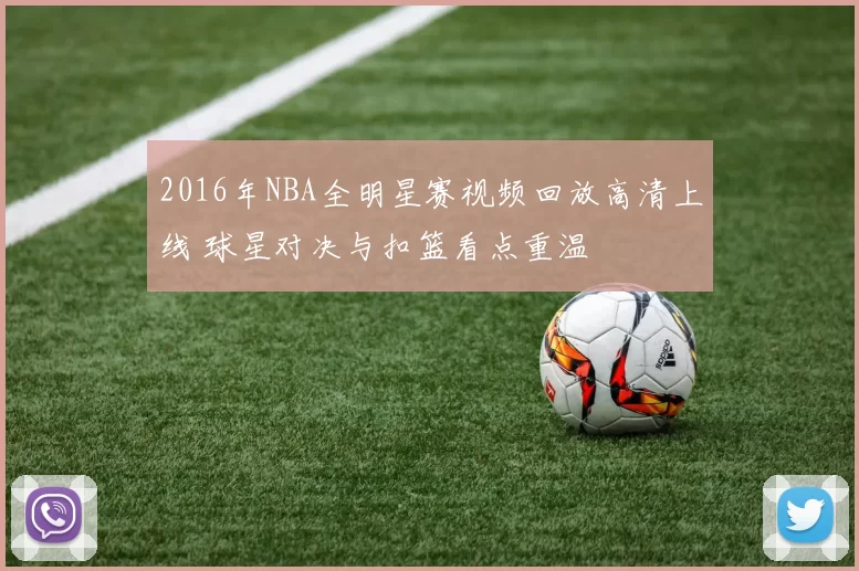 2016年NBA全明星赛视频回放高清上线 球星对决与扣篮看点重温