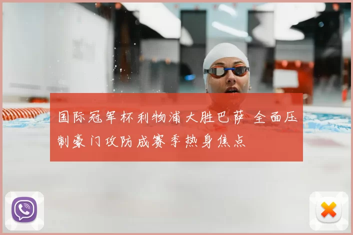 国际冠军杯利物浦大胜巴萨 全面压制豪门攻防成赛季热身焦点