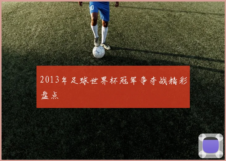 2013年足球世界杯冠军争夺战精彩盘点