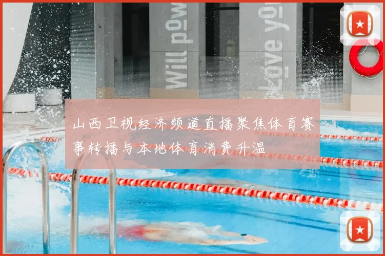 山西卫视经济频道直播聚焦体育赛事转播与本地体育消费升温