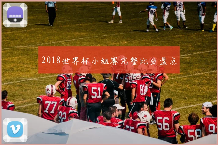 2018世界杯小组赛完整比分盘点