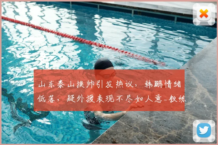 山东泰山换帅引发热议，韩鹏情绪低落，疑外援表现不尽如人意_教练_时间_泰山队