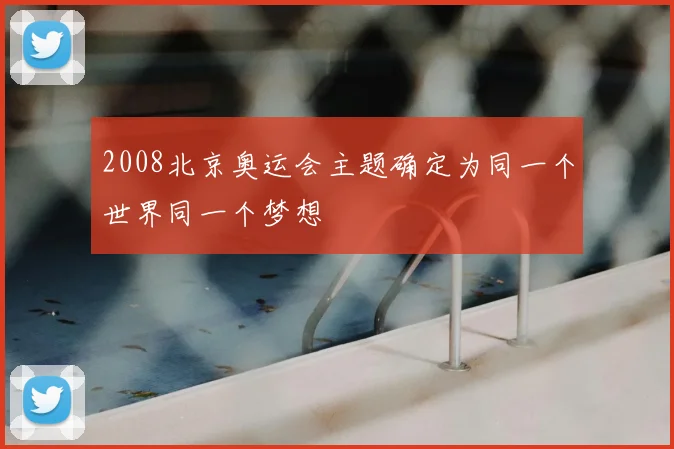 2008北京奥运会主题确定为同一个世界同一个梦想