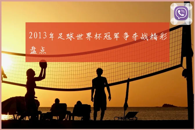 2013年足球世界杯冠军争夺战精彩盘点